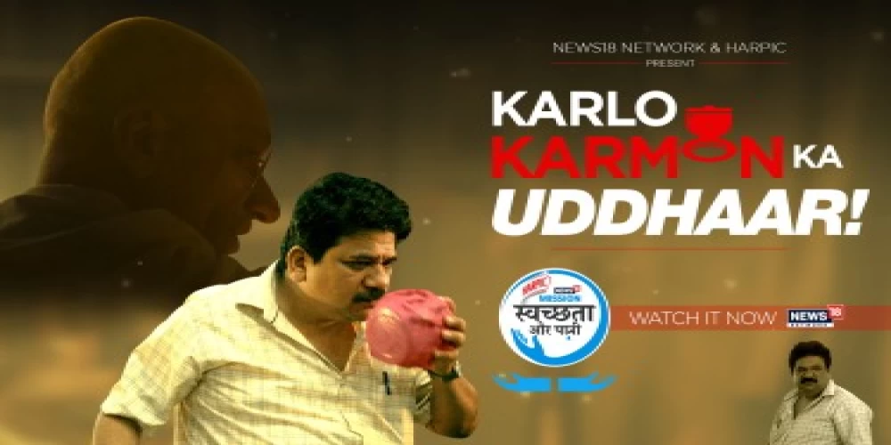Mission Swachhta Aur Paani by Harpic and News18 Network launches new cause awareness film to inspire collective responsibility towards clean toilets Mission Swachhta Aur Paani by Harpic and News18 Network launches new cause awareness film to inspire collective responsibility towards clean toilets